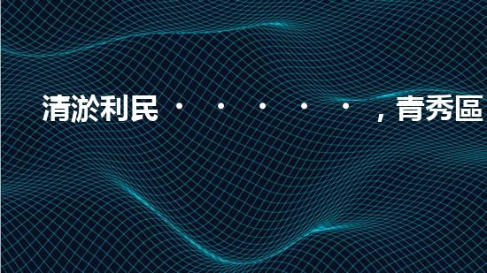 清淤利民，青秀區(qū)管道暢通無(wú)阻！